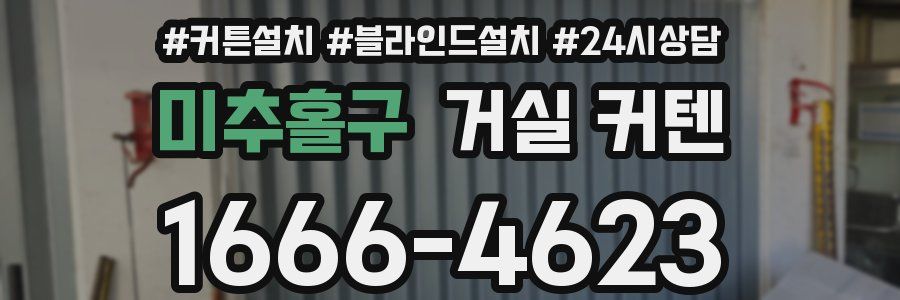 미추홀구 거실 커텐