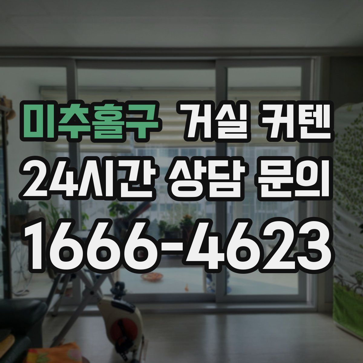 미추홀구 거실 커텐