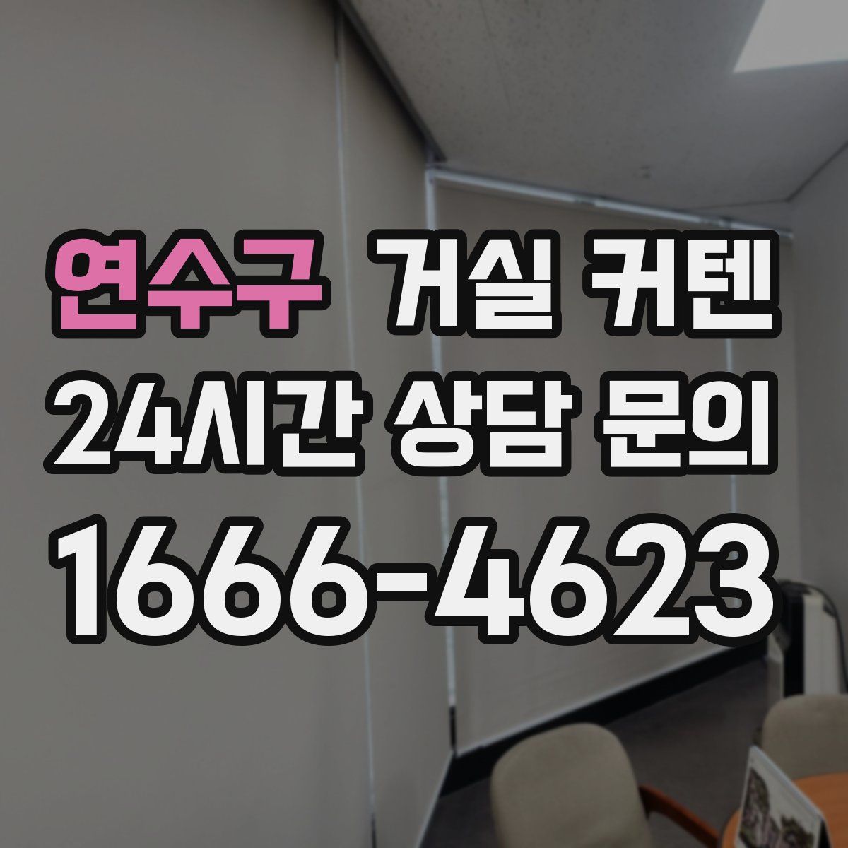 연수구 거실 커텐