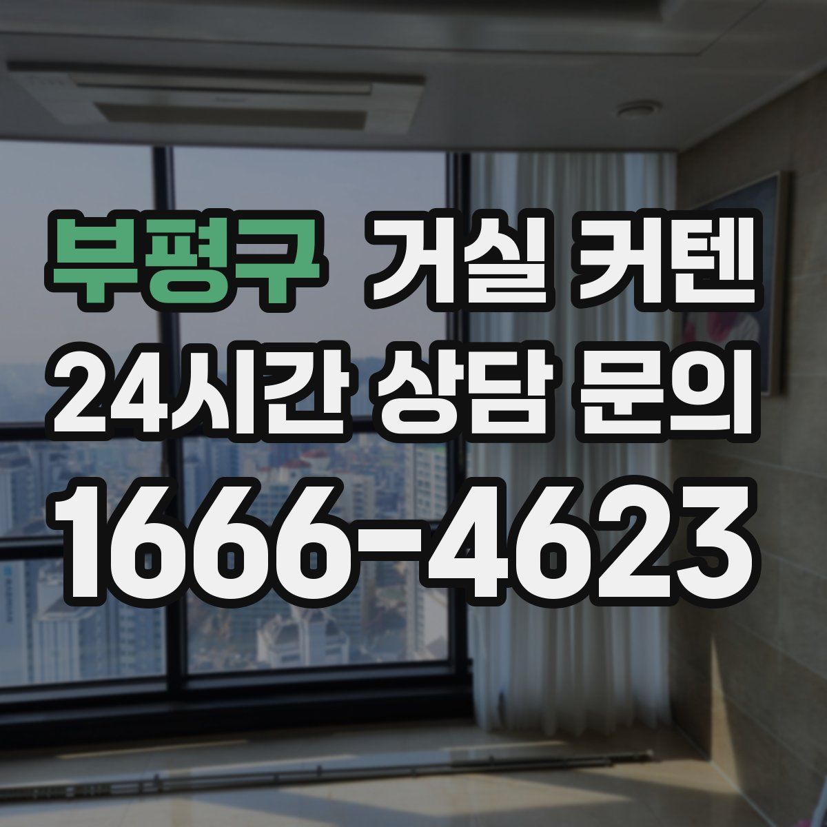 부평구 거실 커텐