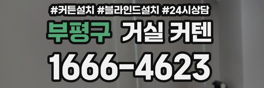 부평구 거실 커텐