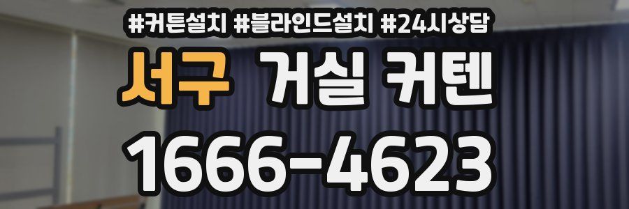 서구 거실 커텐