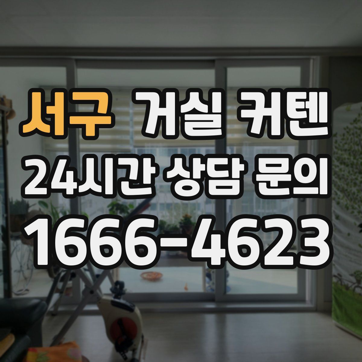 서구 거실 커텐