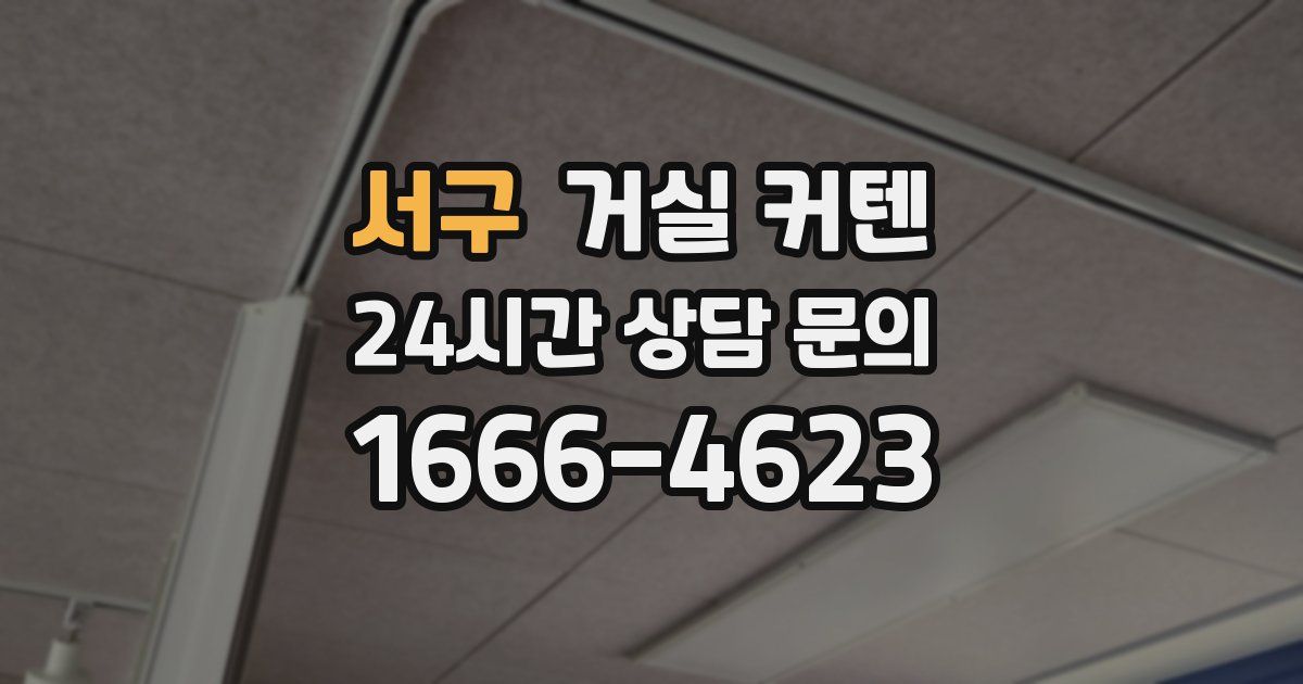 서구 거실 커텐