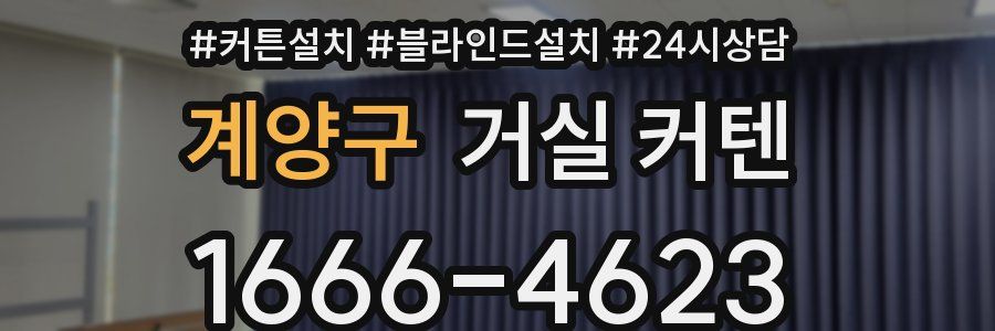 계양구 거실 커텐