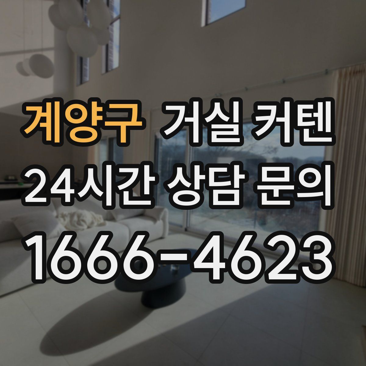 계양구 거실 커텐