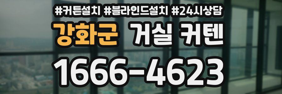 강화군 거실 커텐
