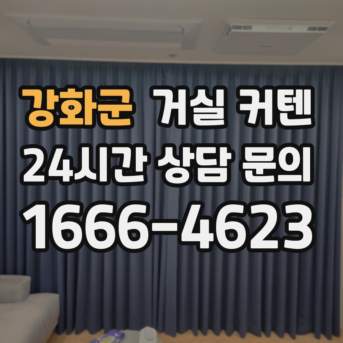 강화군 거실 커텐