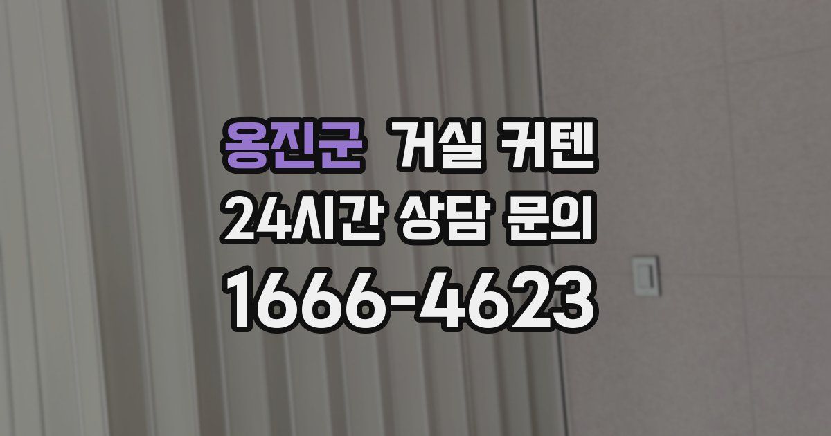 옹진군 거실 커텐