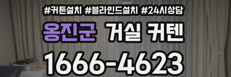옹진군 거실 커텐