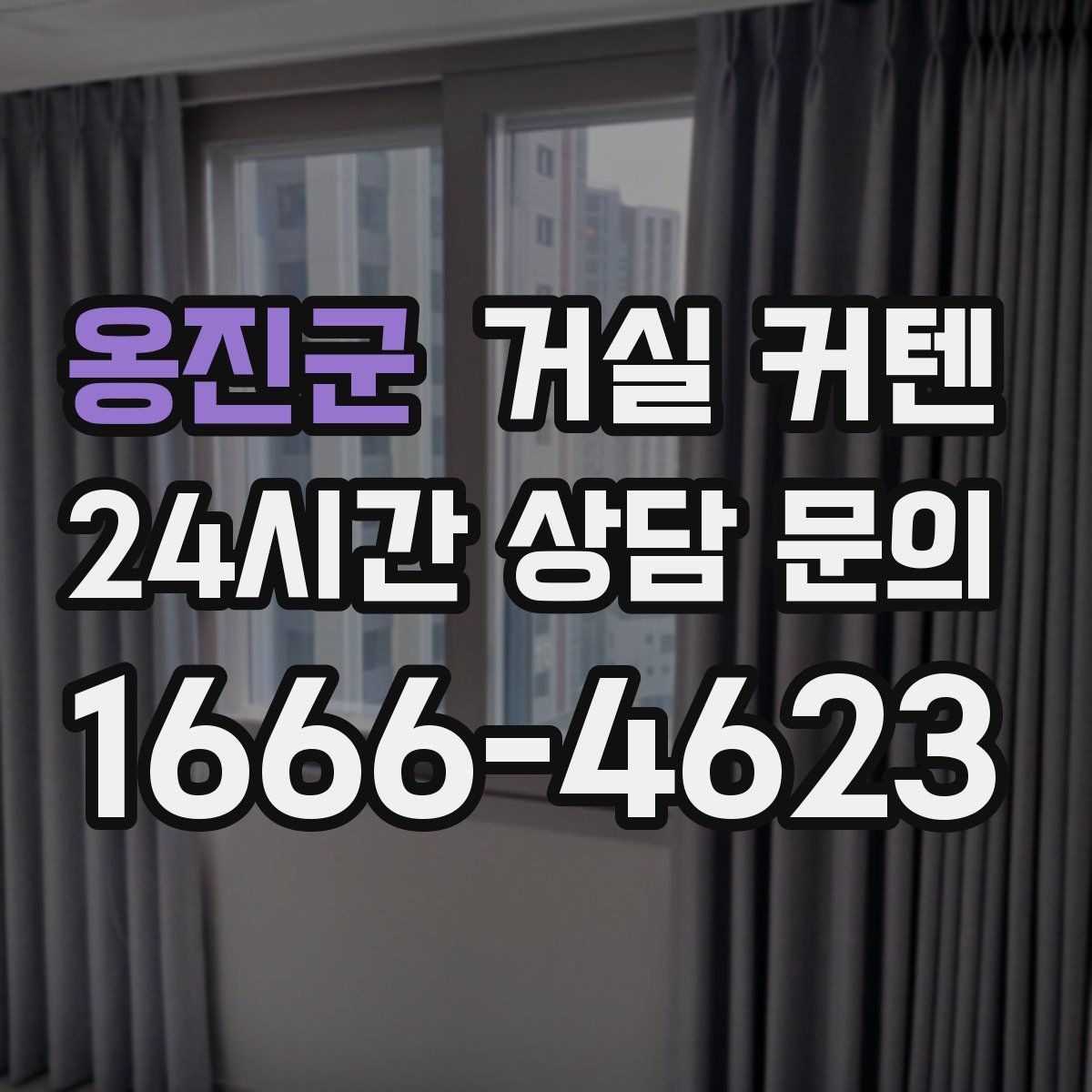 옹진군 거실 커텐