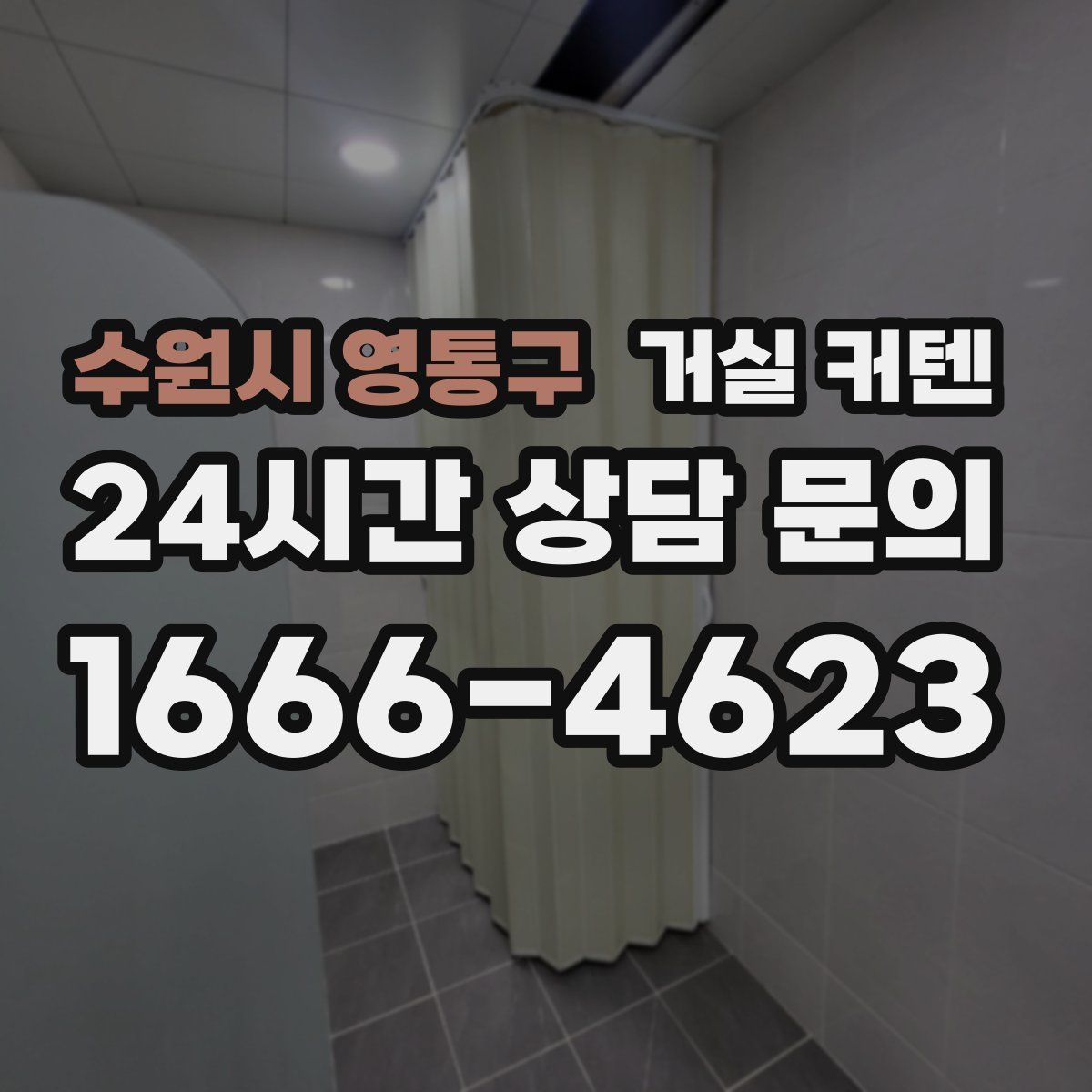 수원시 영통구 거실 커텐