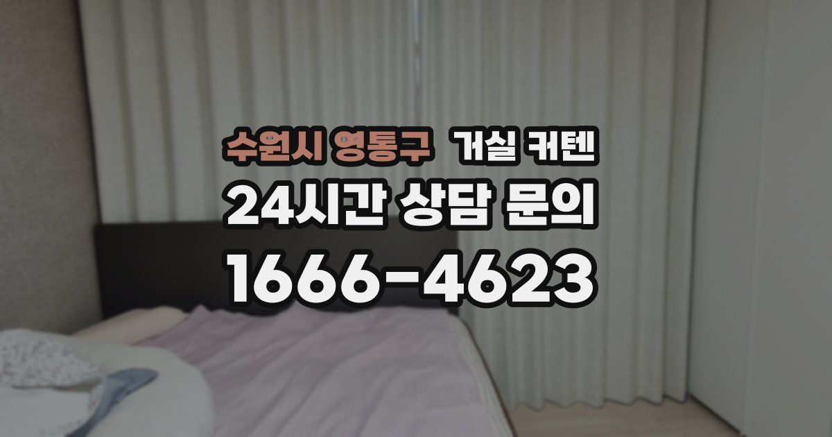 수원시 영통구 거실 커텐