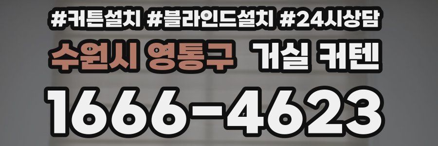 수원시 영통구 거실 커텐