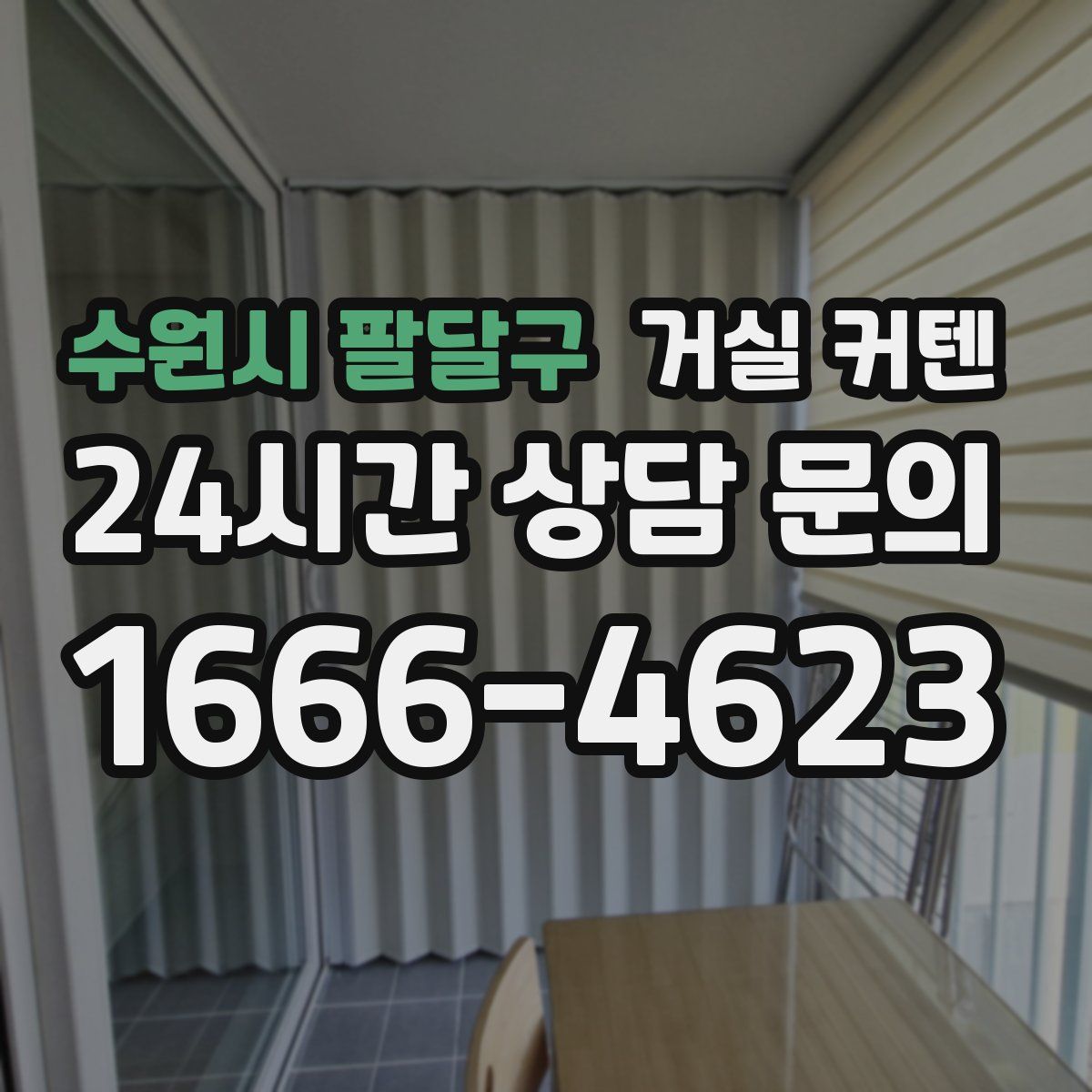 수원시 팔달구 거실 커텐