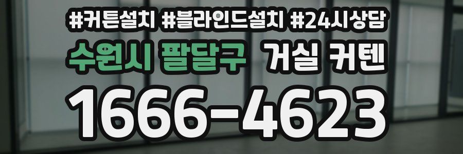 수원시 팔달구 거실 커텐