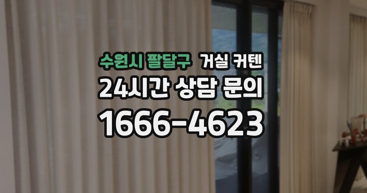 수원시 팔달구 거실 커텐