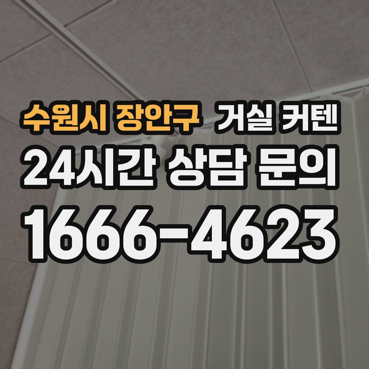 수원시 장안구 거실 커텐