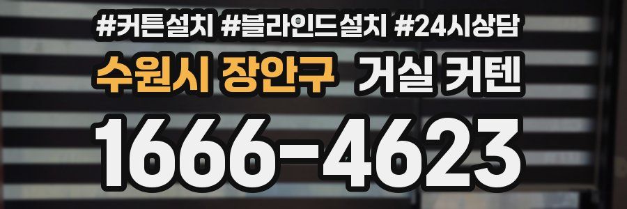 수원시 장안구 거실 커텐