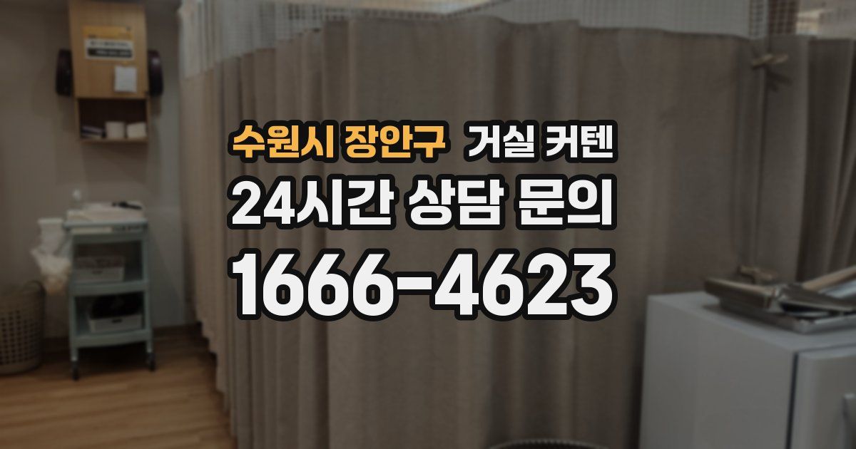 수원시 장안구 거실 커텐
