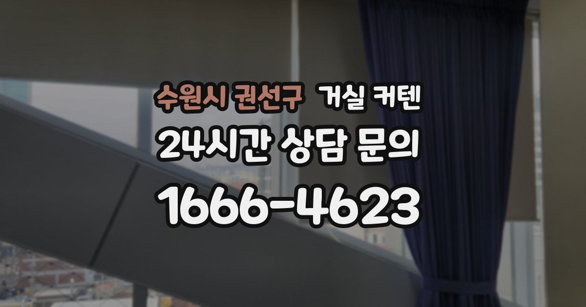 수원시 권선구 거실 커텐