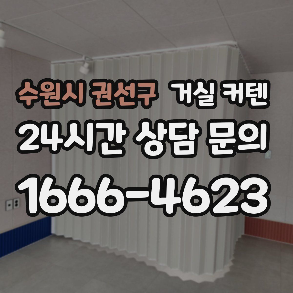 수원시 권선구 거실 커텐