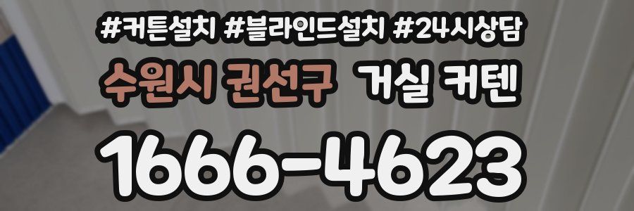 수원시 권선구 거실 커텐