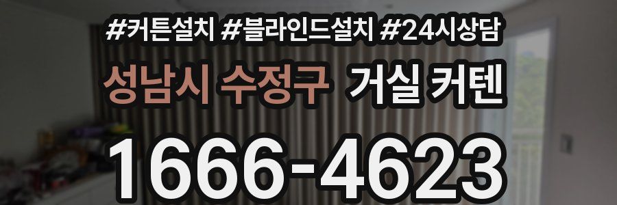 성남시 수정구 거실 커텐