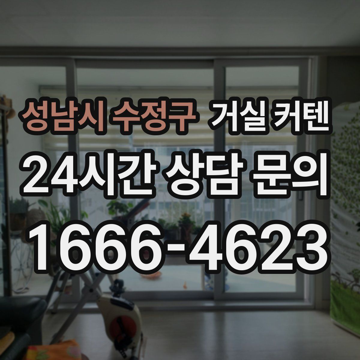 성남시 수정구 거실 커텐