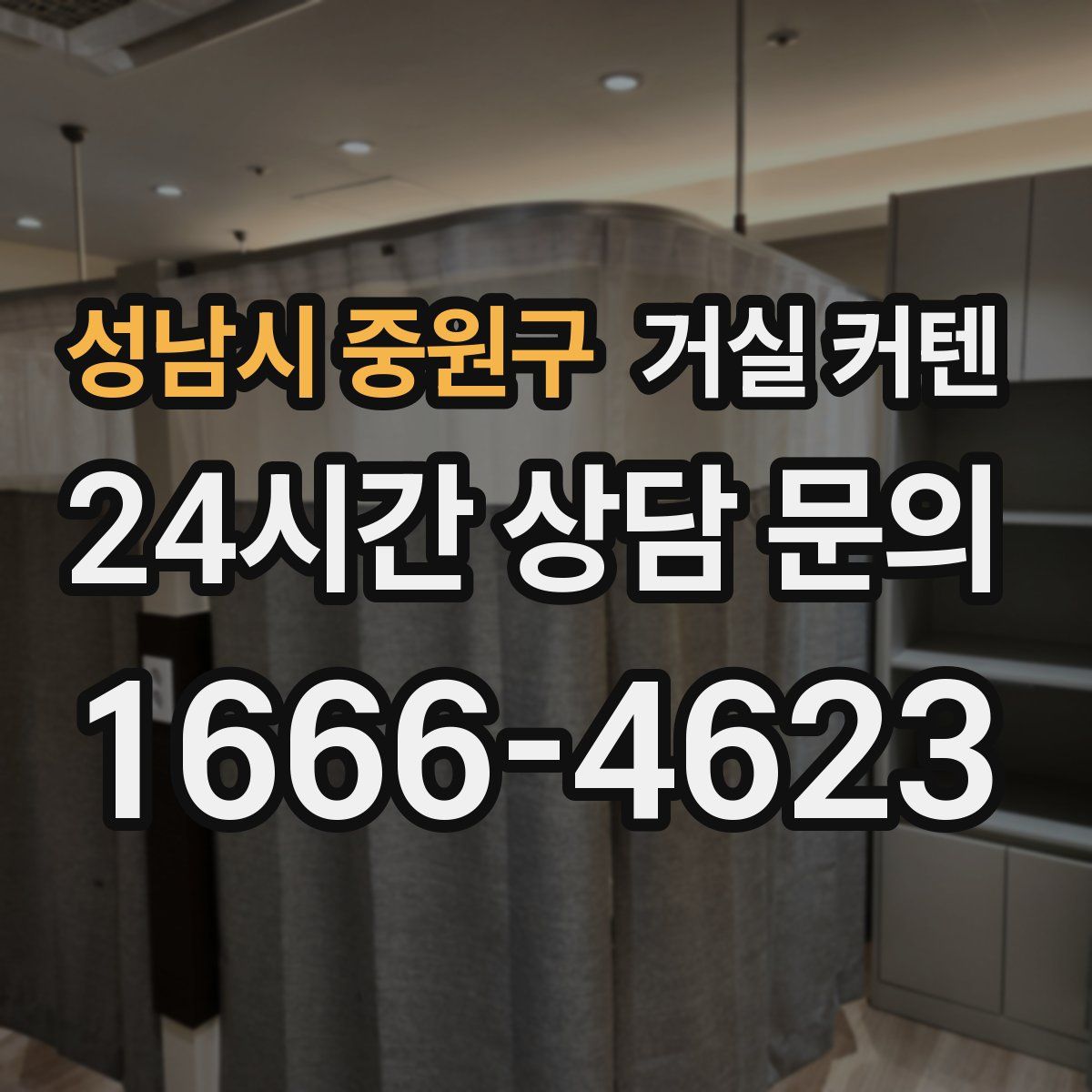 성남시 중원구 거실 커텐