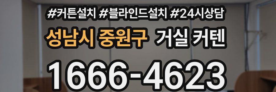 성남시 중원구 거실 커텐