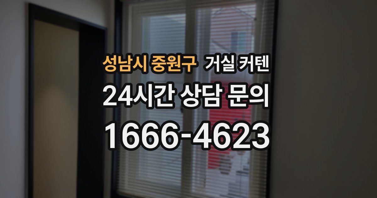 성남시 중원구 거실 커텐
