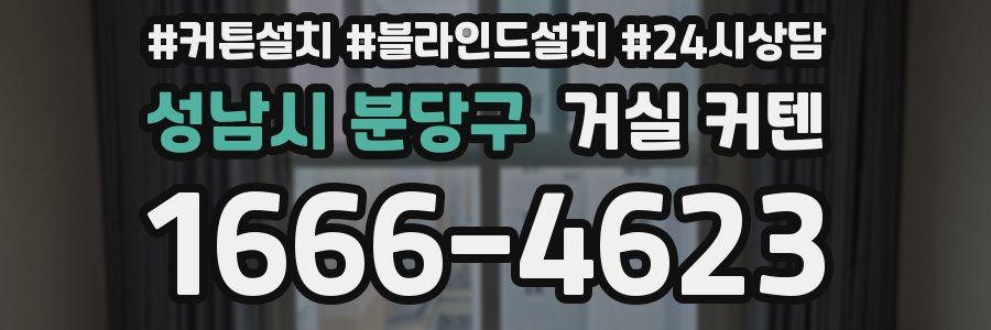 성남시 분당구 거실 커텐
