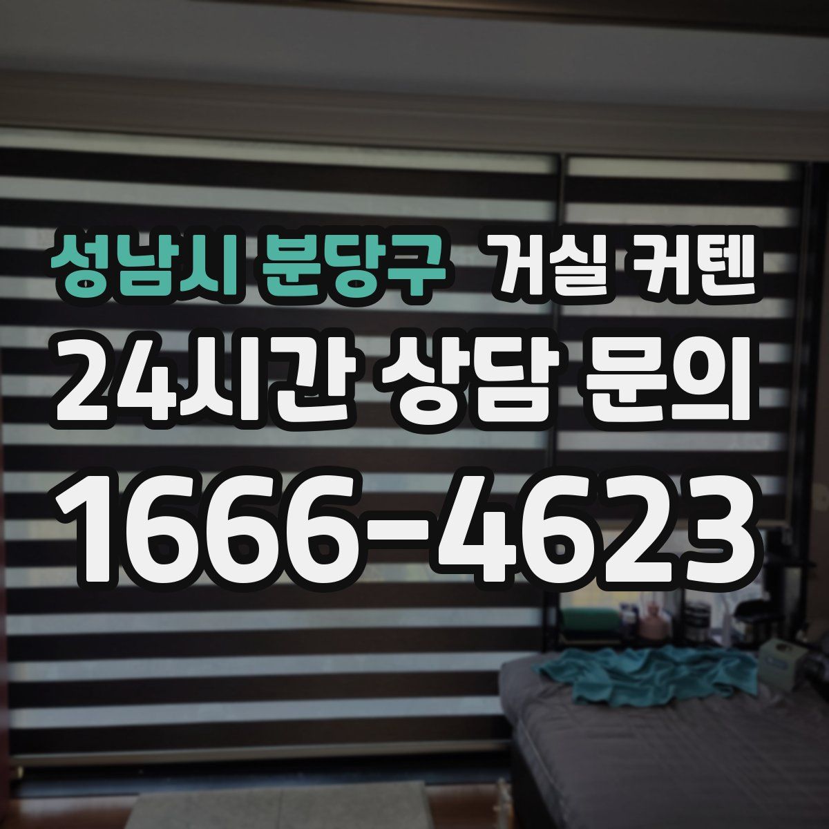 성남시 분당구 거실 커텐