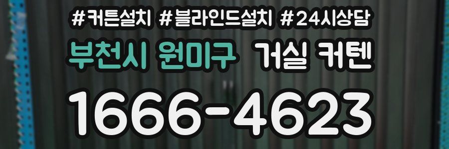 부천시 원미구 거실 커텐