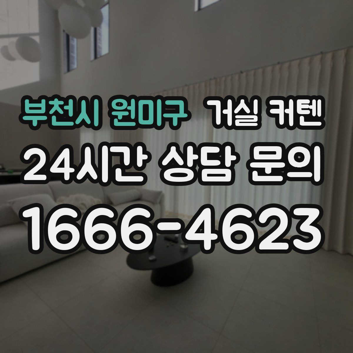 부천시 원미구 거실 커텐