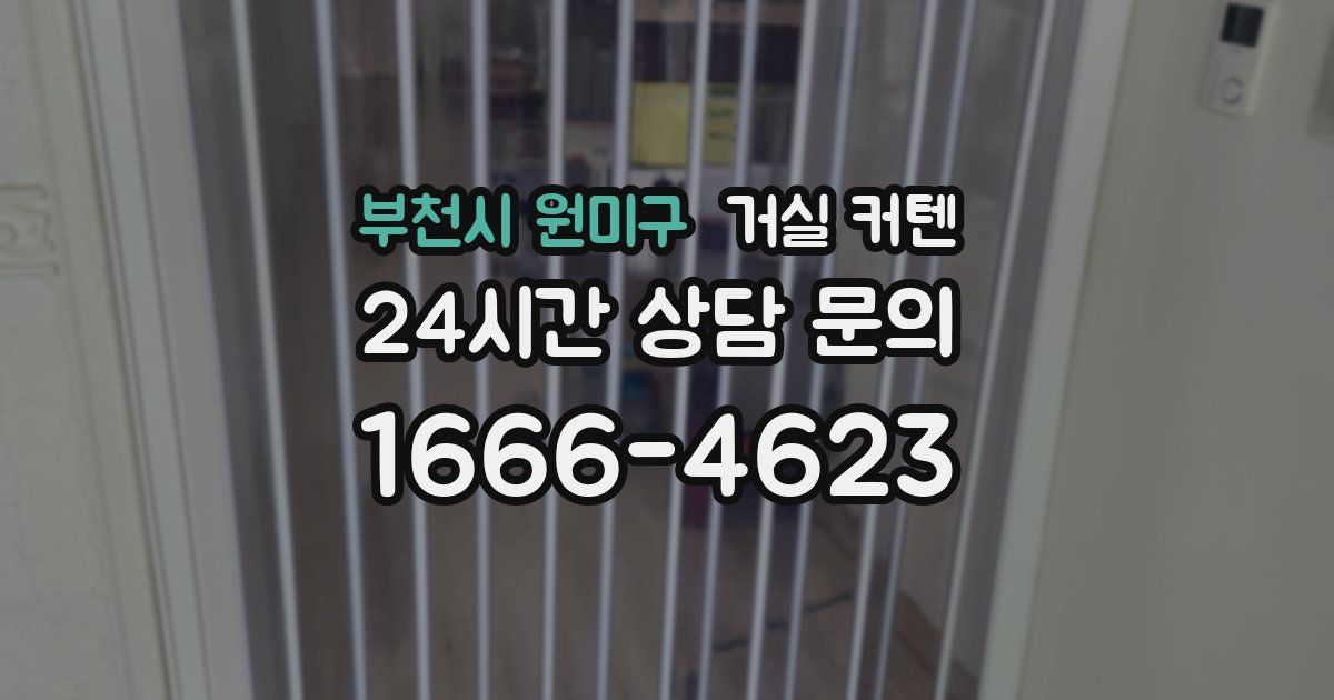 부천시 원미구 거실 커텐
