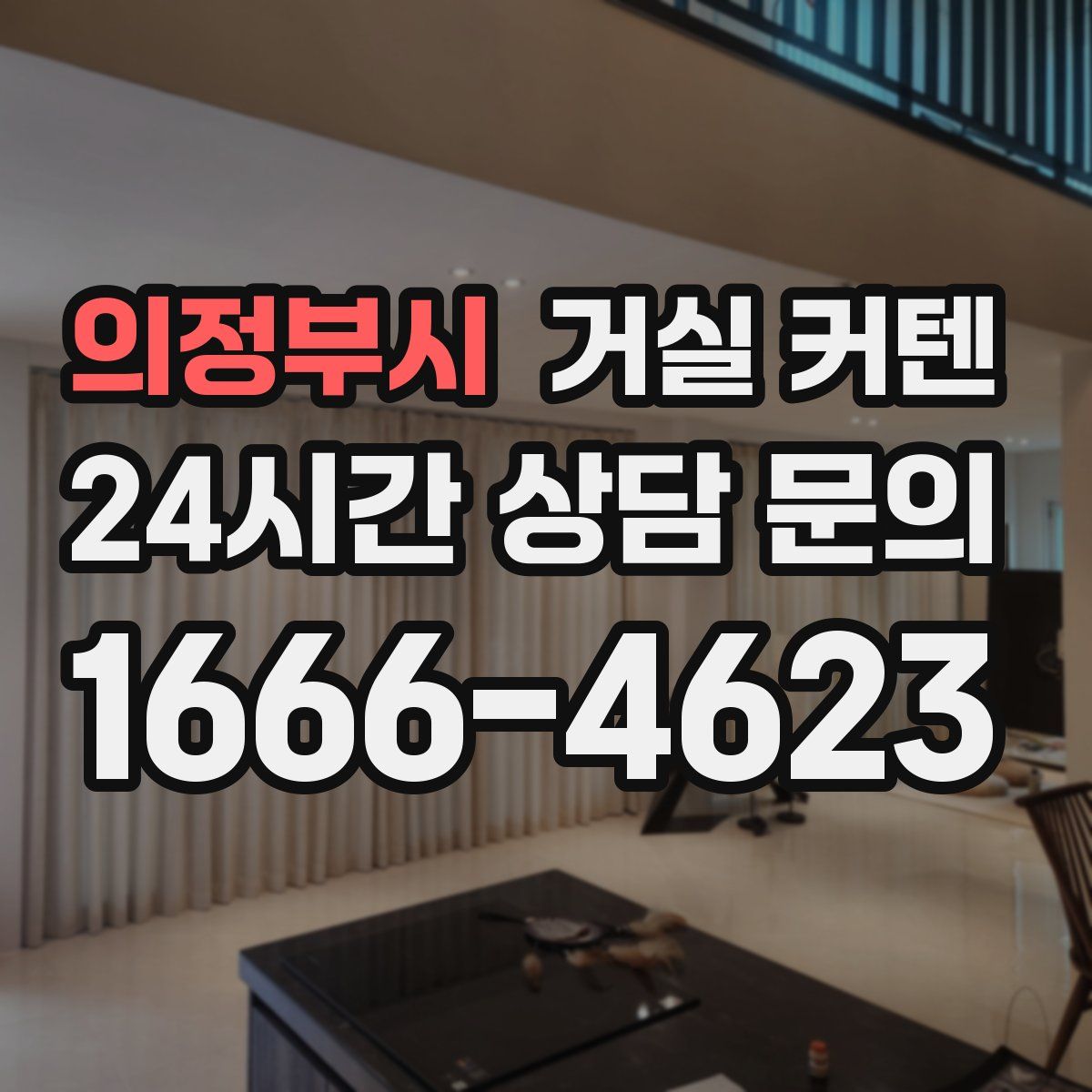 의정부시 거실 커텐