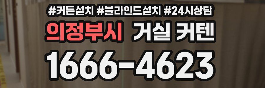 의정부시 거실 커텐