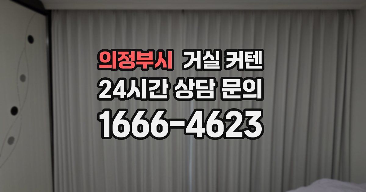 의정부시 거실 커텐