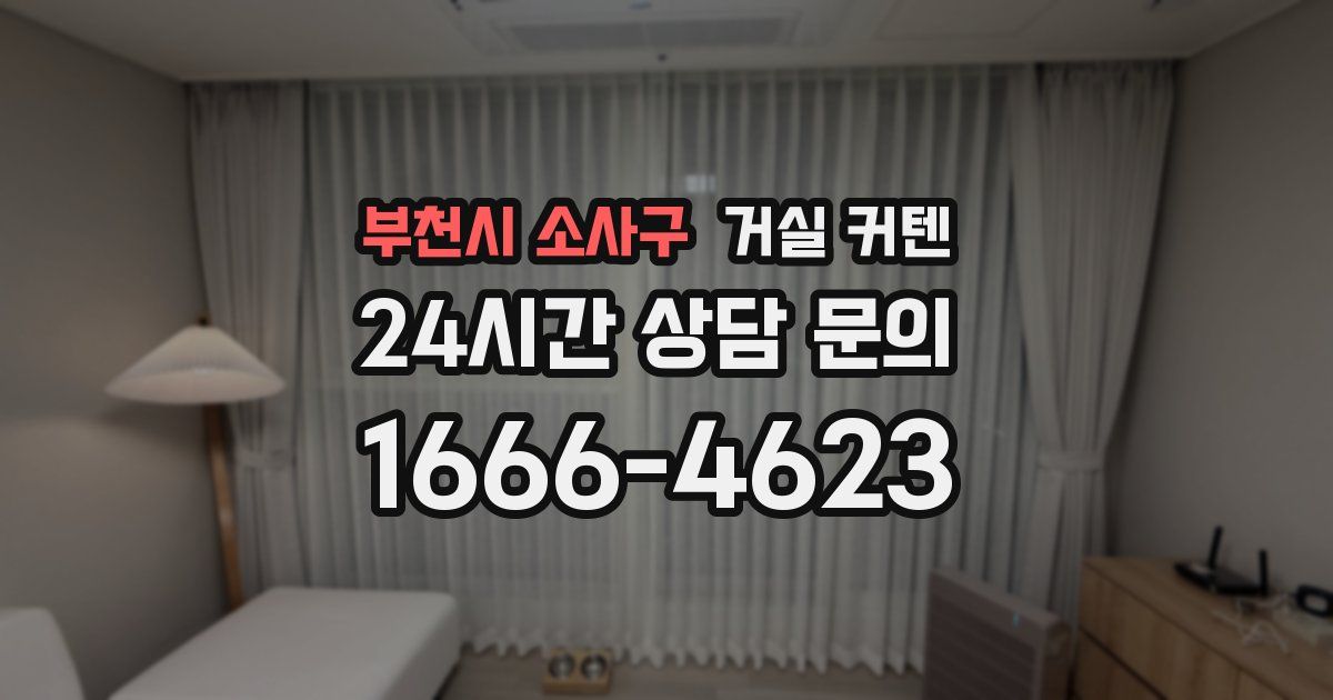 부천시 소사구 거실 커텐