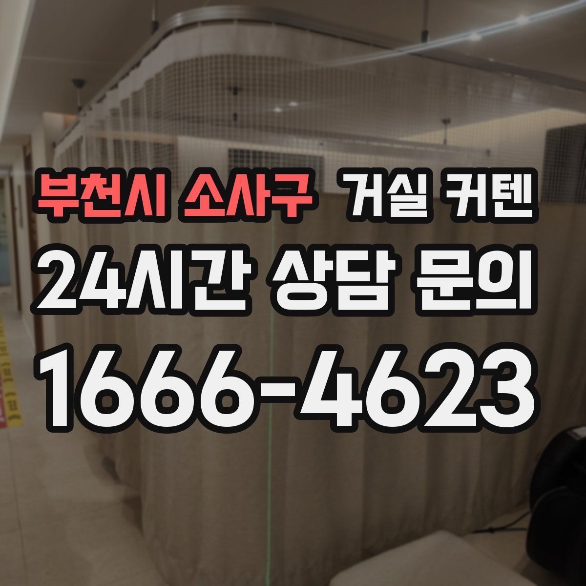 부천시 소사구 거실 커텐