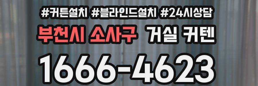 부천시 소사구 거실 커텐