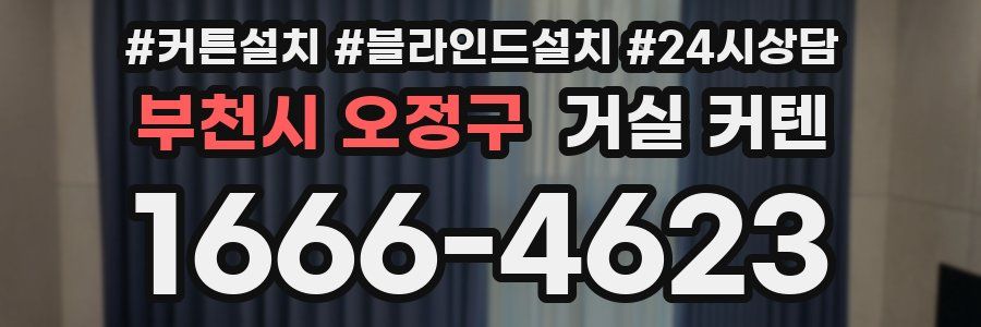 부천시 오정구 거실 커텐