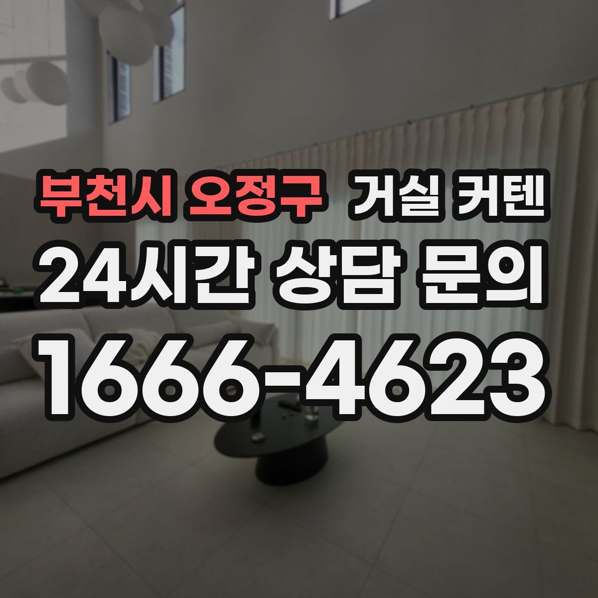 부천시 오정구 거실 커텐