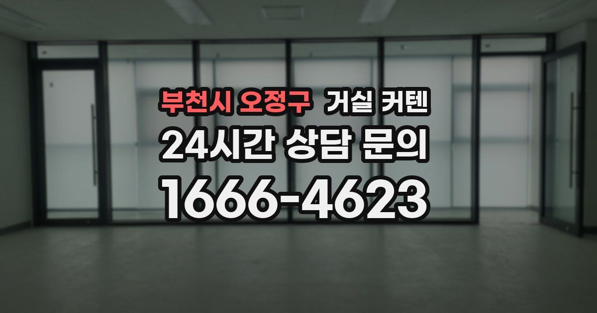 부천시 오정구 거실 커텐