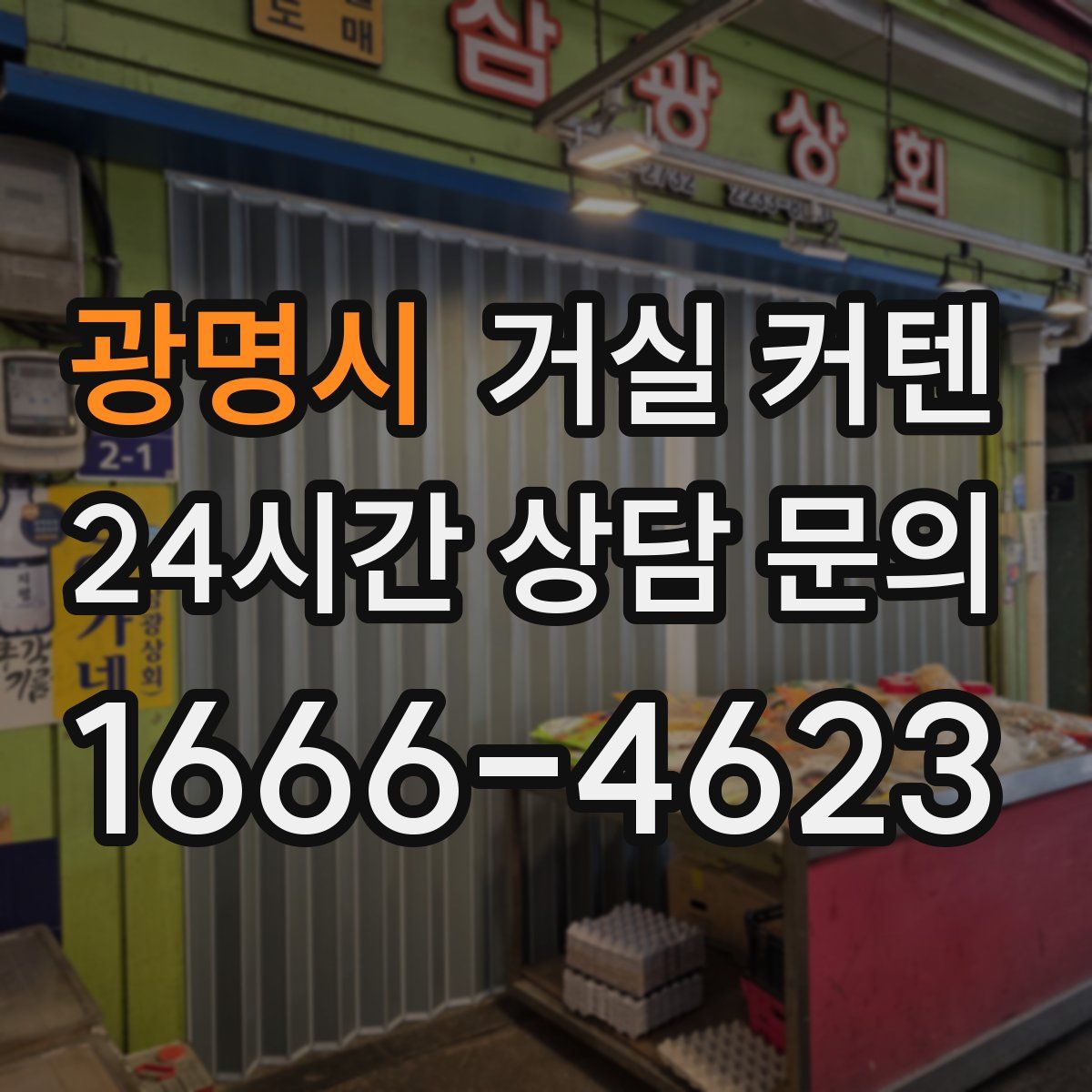 광명시 거실 커텐