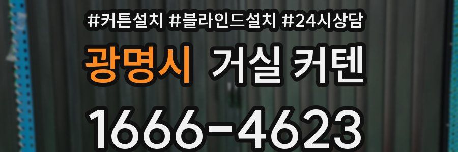 광명시 거실 커텐
