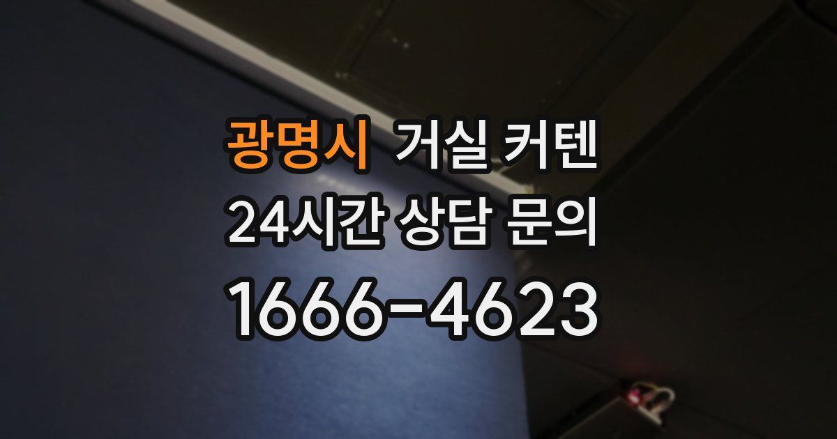 광명시 거실 커텐