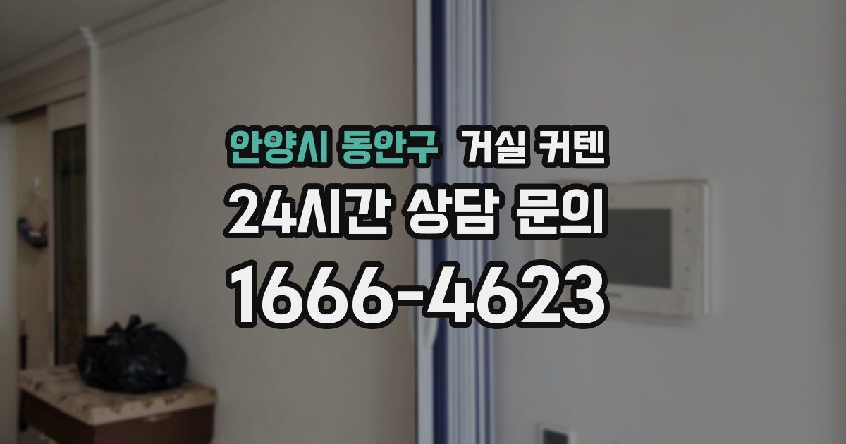안양시 동안구 거실 커텐